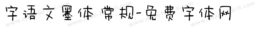 字语文墨体 常规字体转换